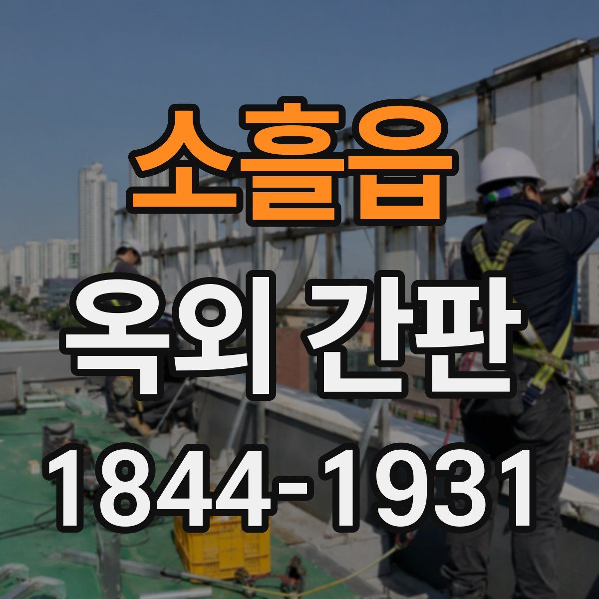 소흘읍 옥외 간판