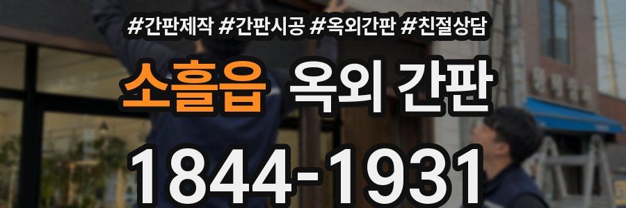 소흘읍 옥외 간판