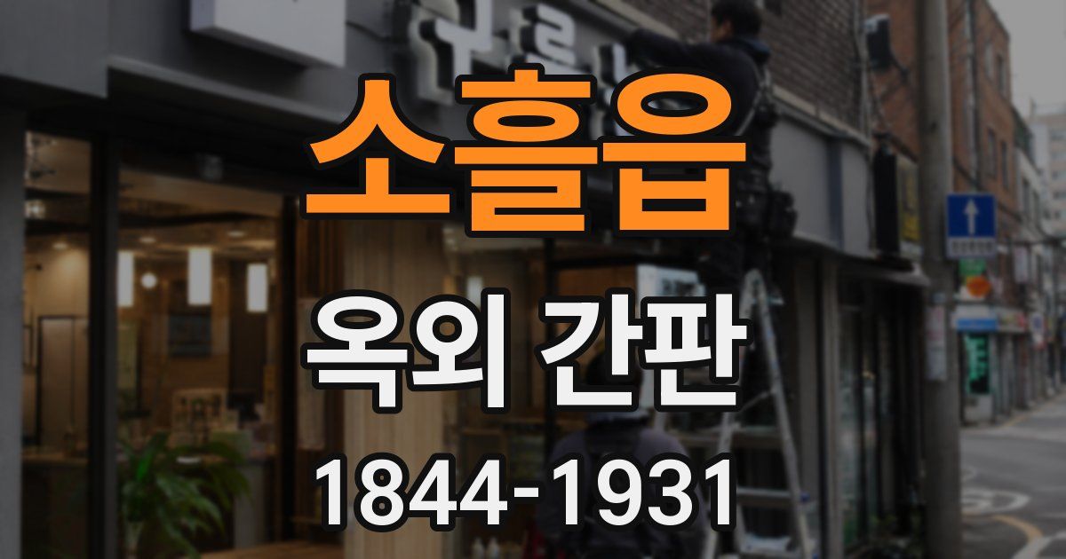 소흘읍 옥외 간판