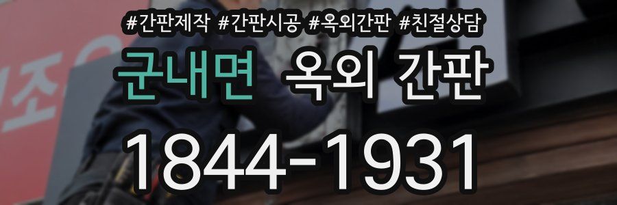 군내면 옥외 간판
