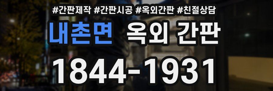 내촌면 옥외 간판