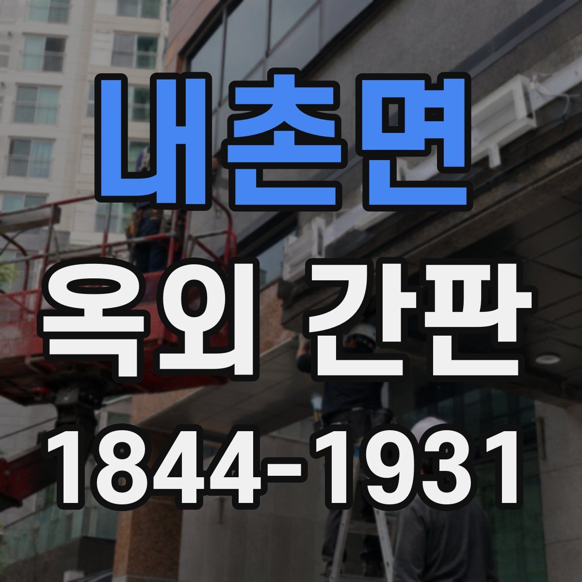 내촌면 옥외 간판