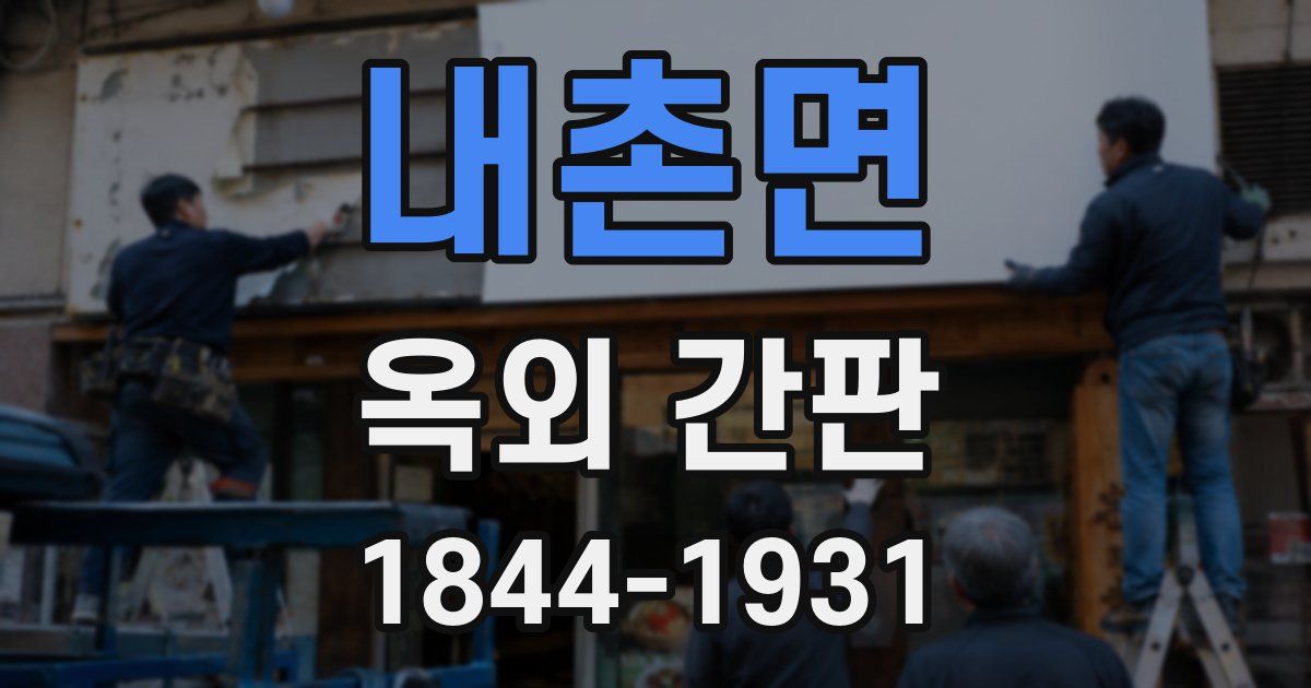내촌면 옥외 간판