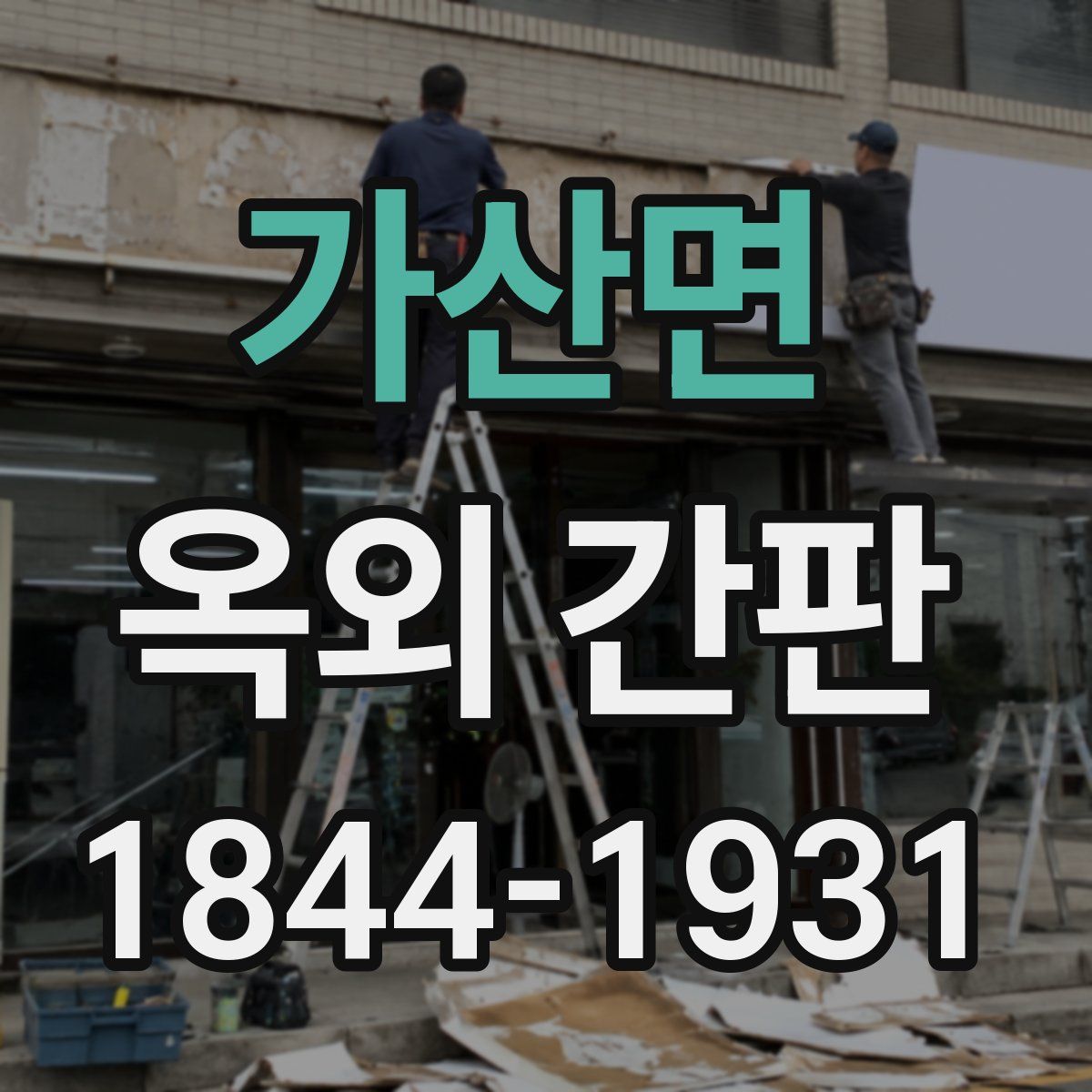가산면 옥외 간판