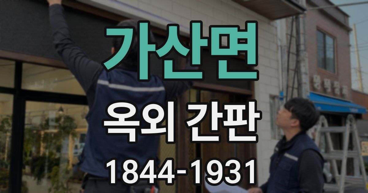 가산면 옥외 간판