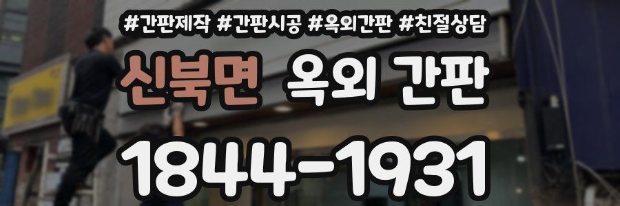 신북면 옥외 간판