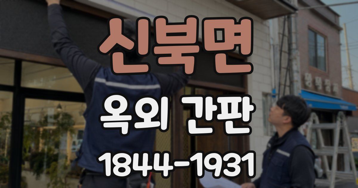 신북면 옥외 간판