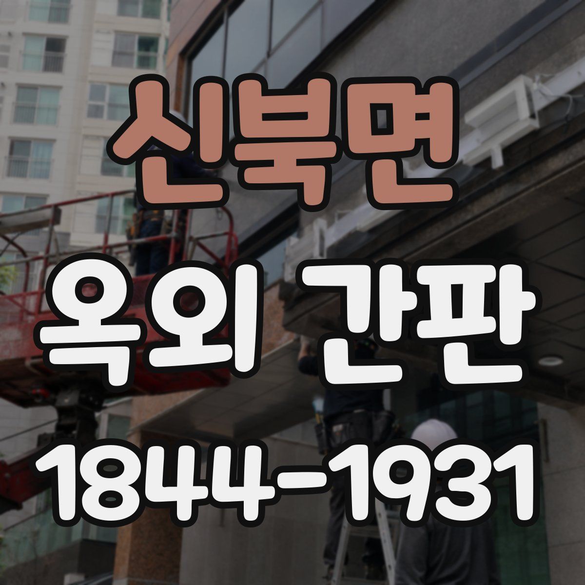 신북면 옥외 간판