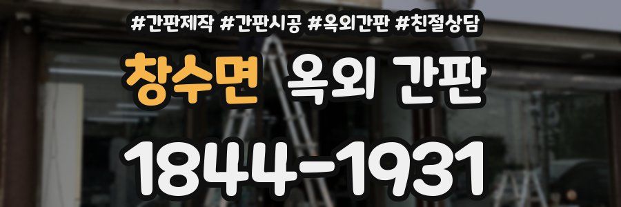창수면 옥외 간판