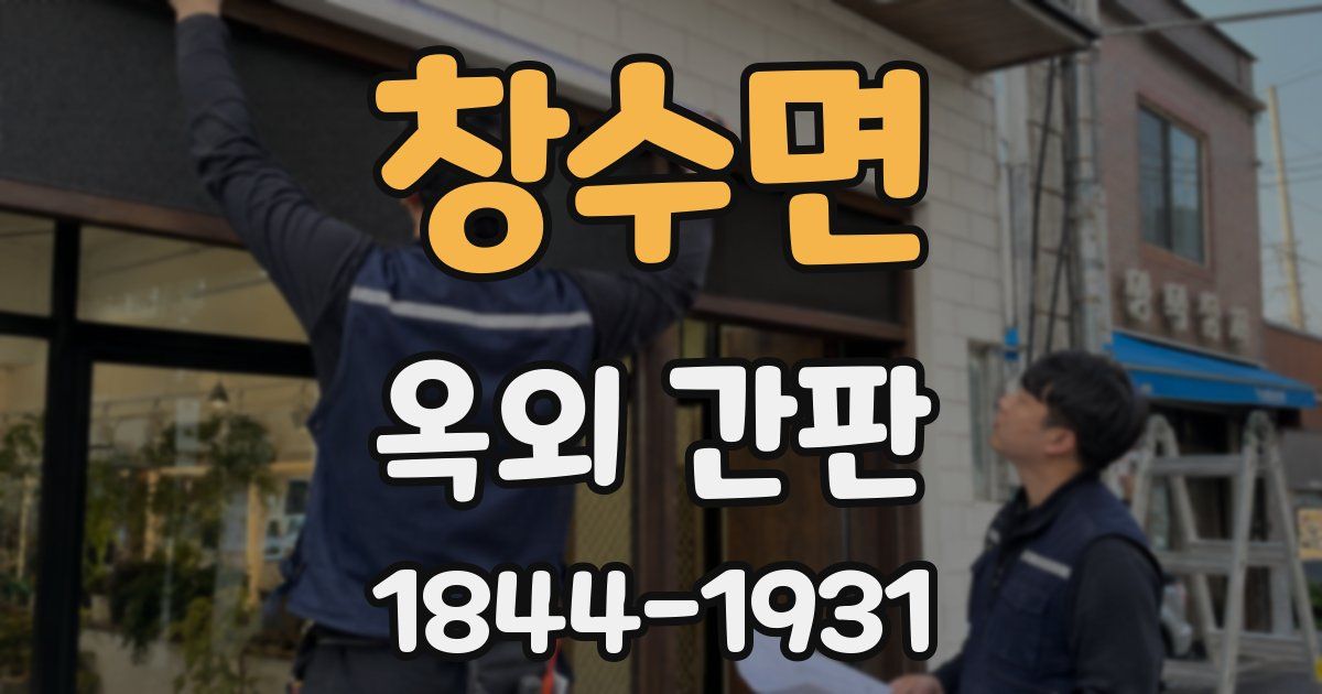 창수면 옥외 간판