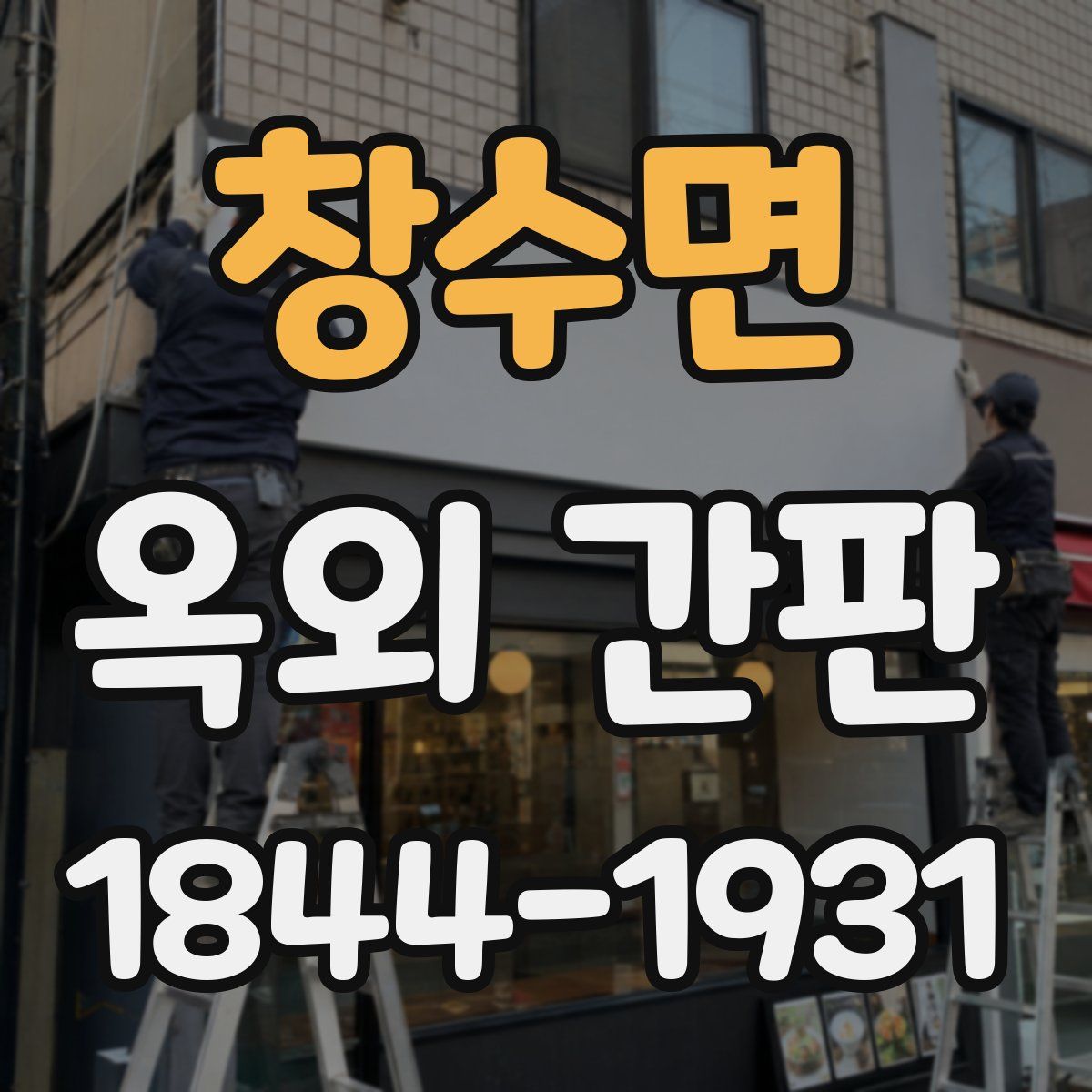 창수면 옥외 간판