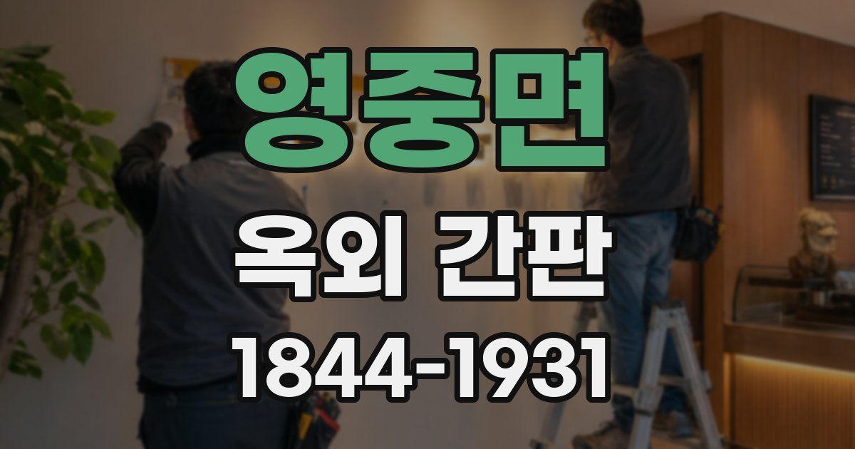 영중면 옥외 간판