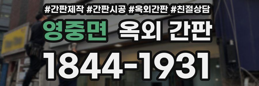 영중면 옥외 간판