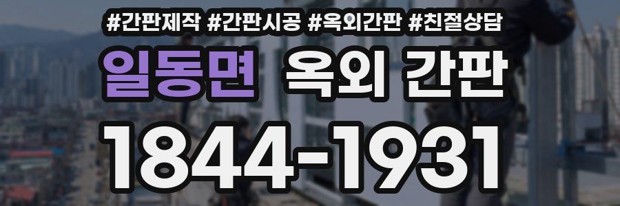 일동면 옥외 간판