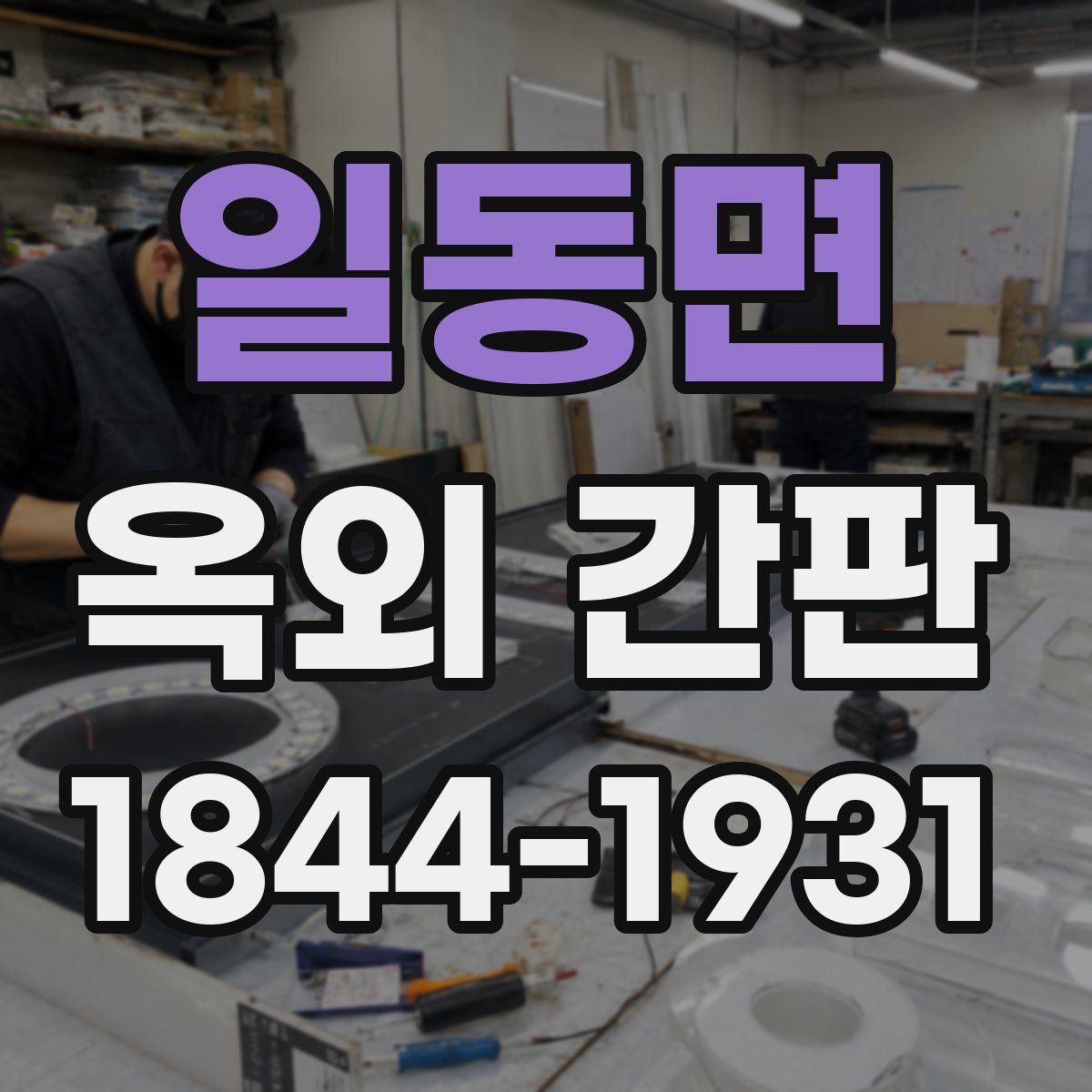 일동면 옥외 간판