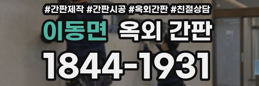 이동면 옥외 간판
