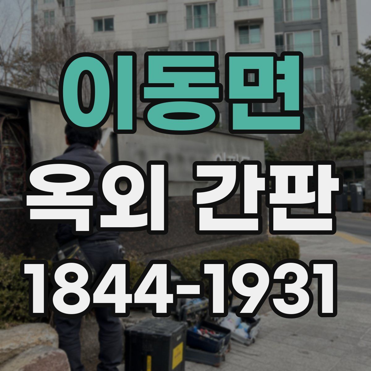이동면 옥외 간판