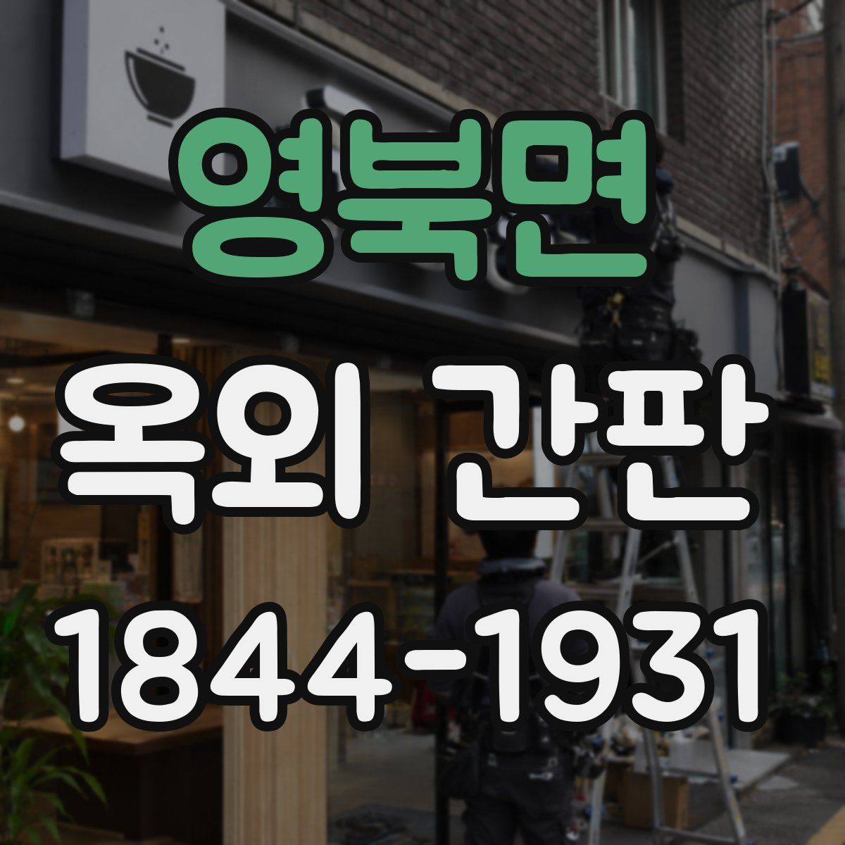 영북면 옥외 간판