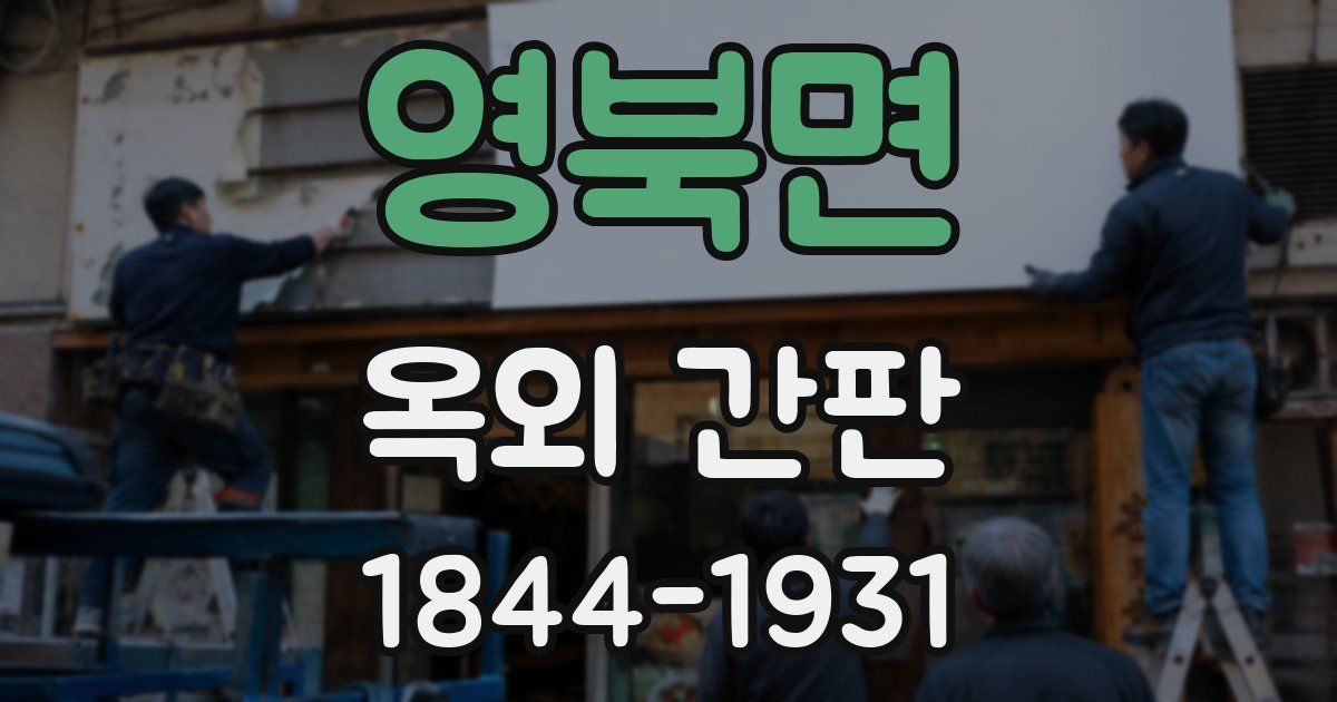 영북면 옥외 간판