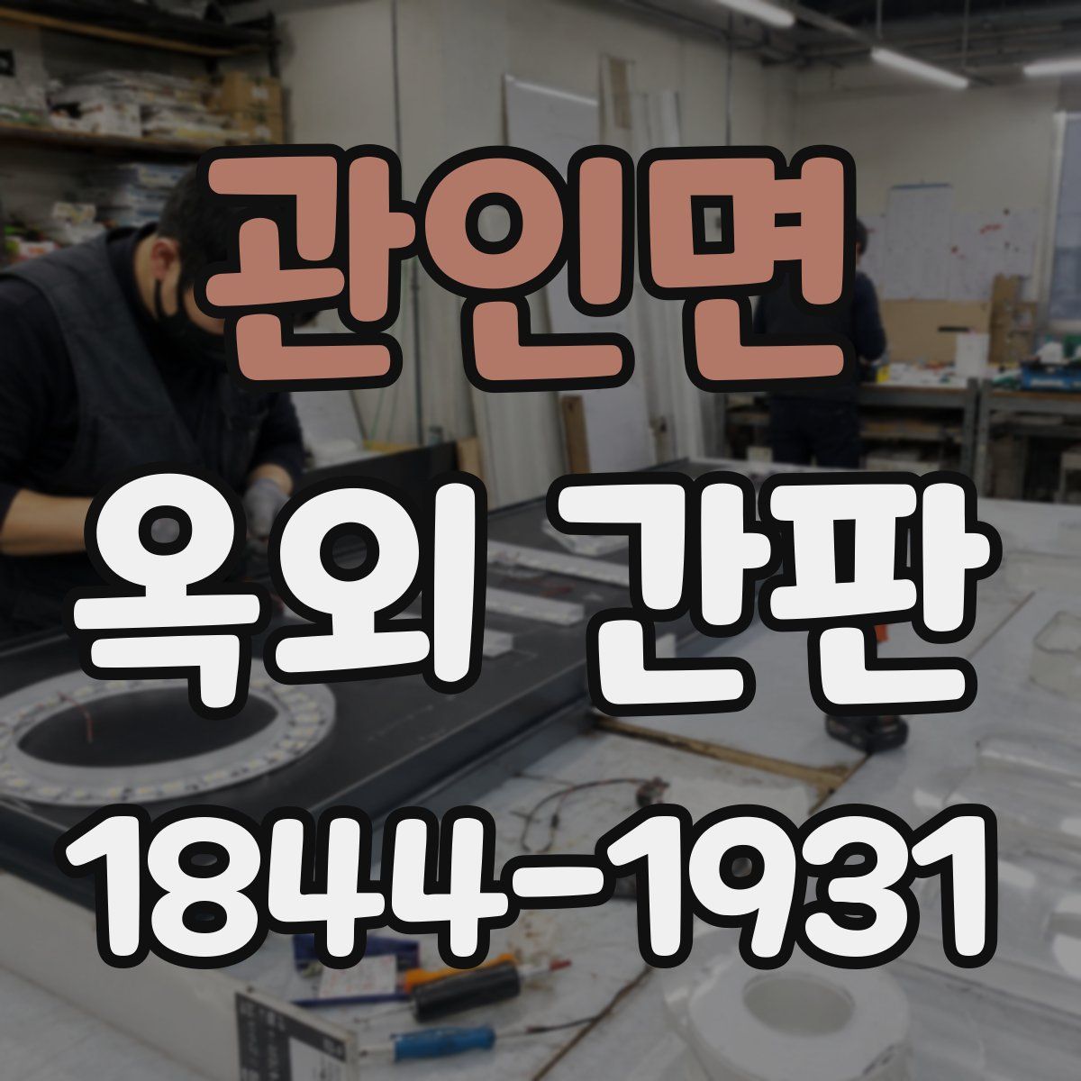 관인면 옥외 간판