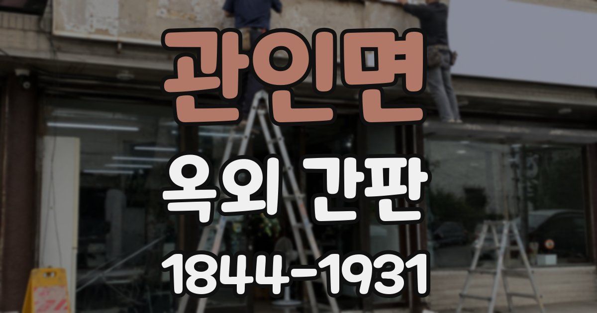 관인면 옥외 간판