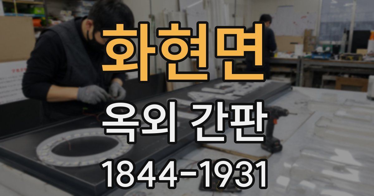화현면 옥외 간판