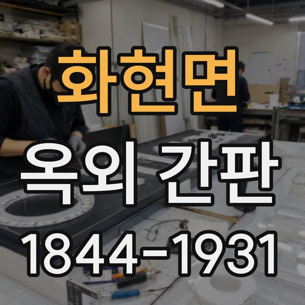 화현면 옥외 간판