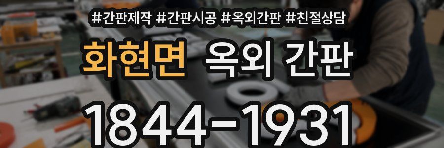 화현면 옥외 간판