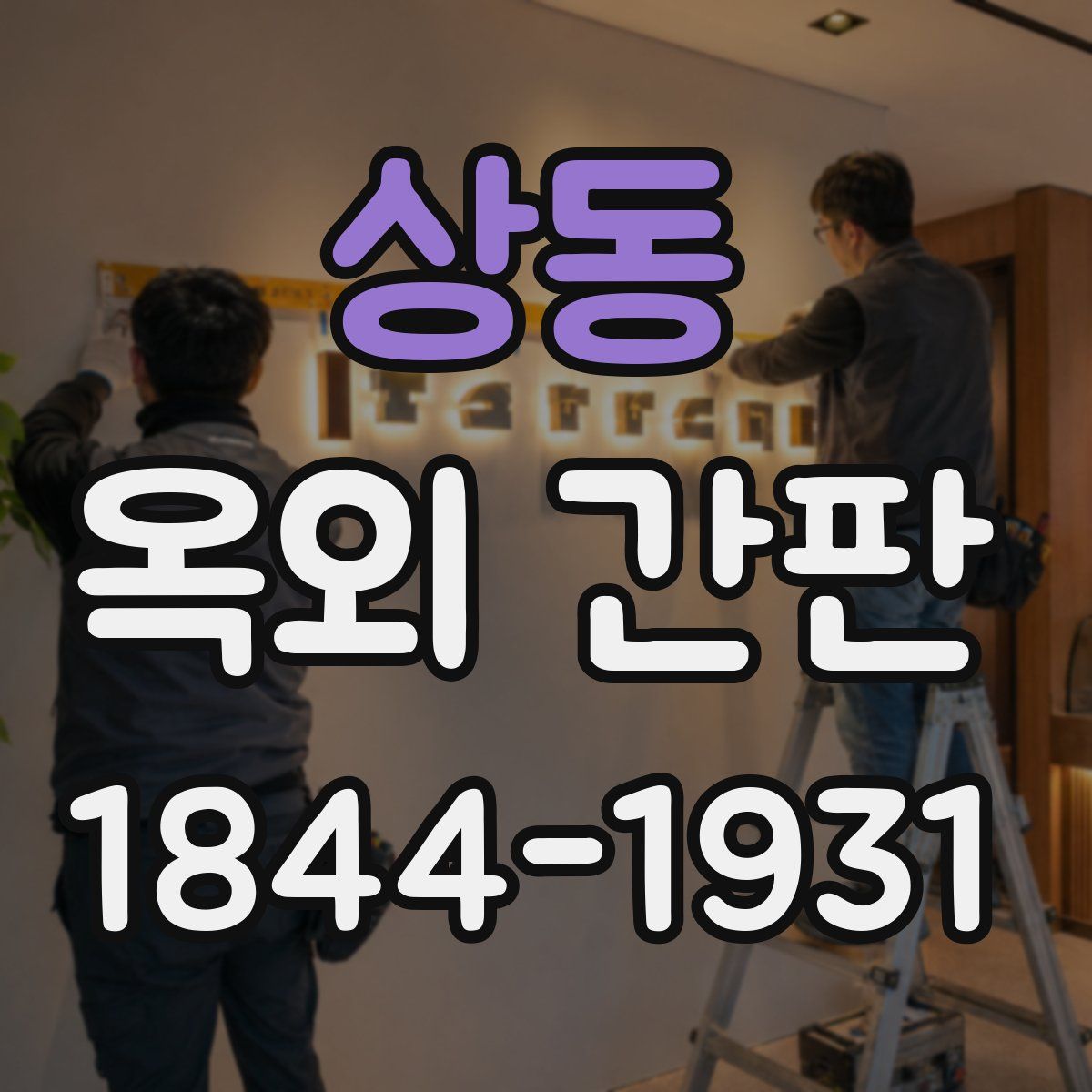 상동 옥외 간판