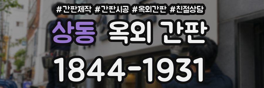 상동 옥외 간판