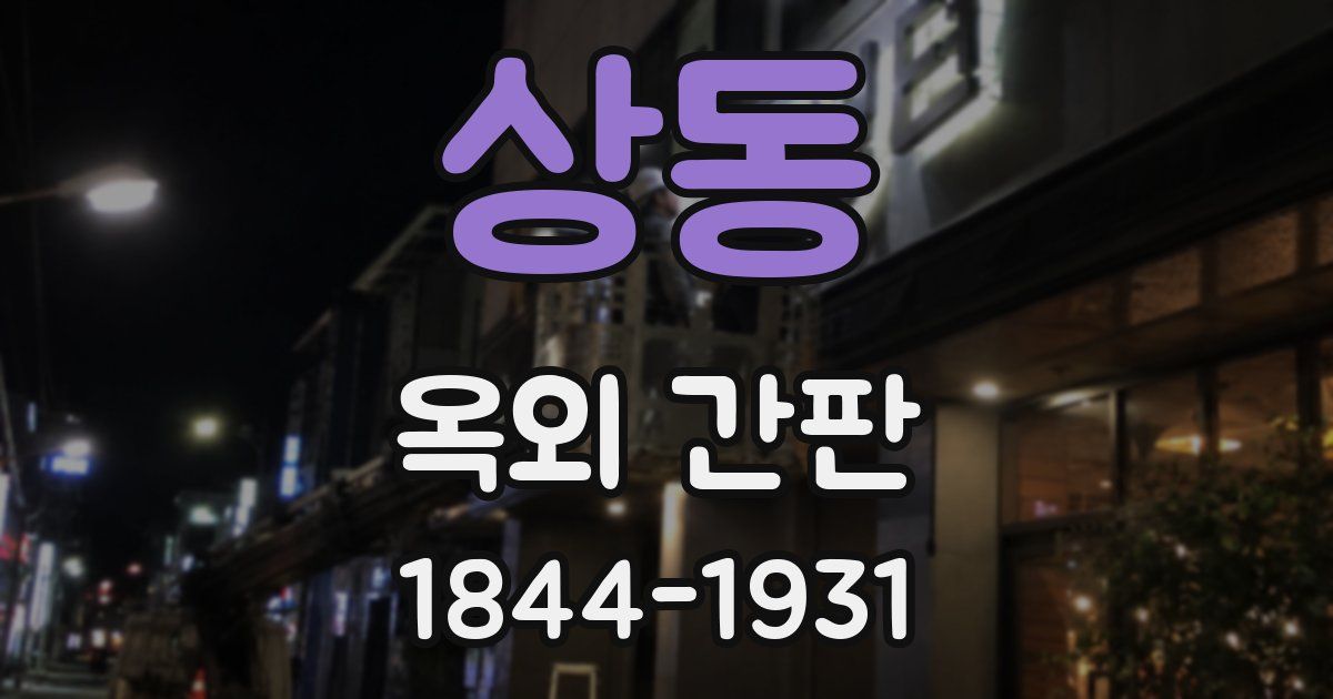 상동 옥외 간판