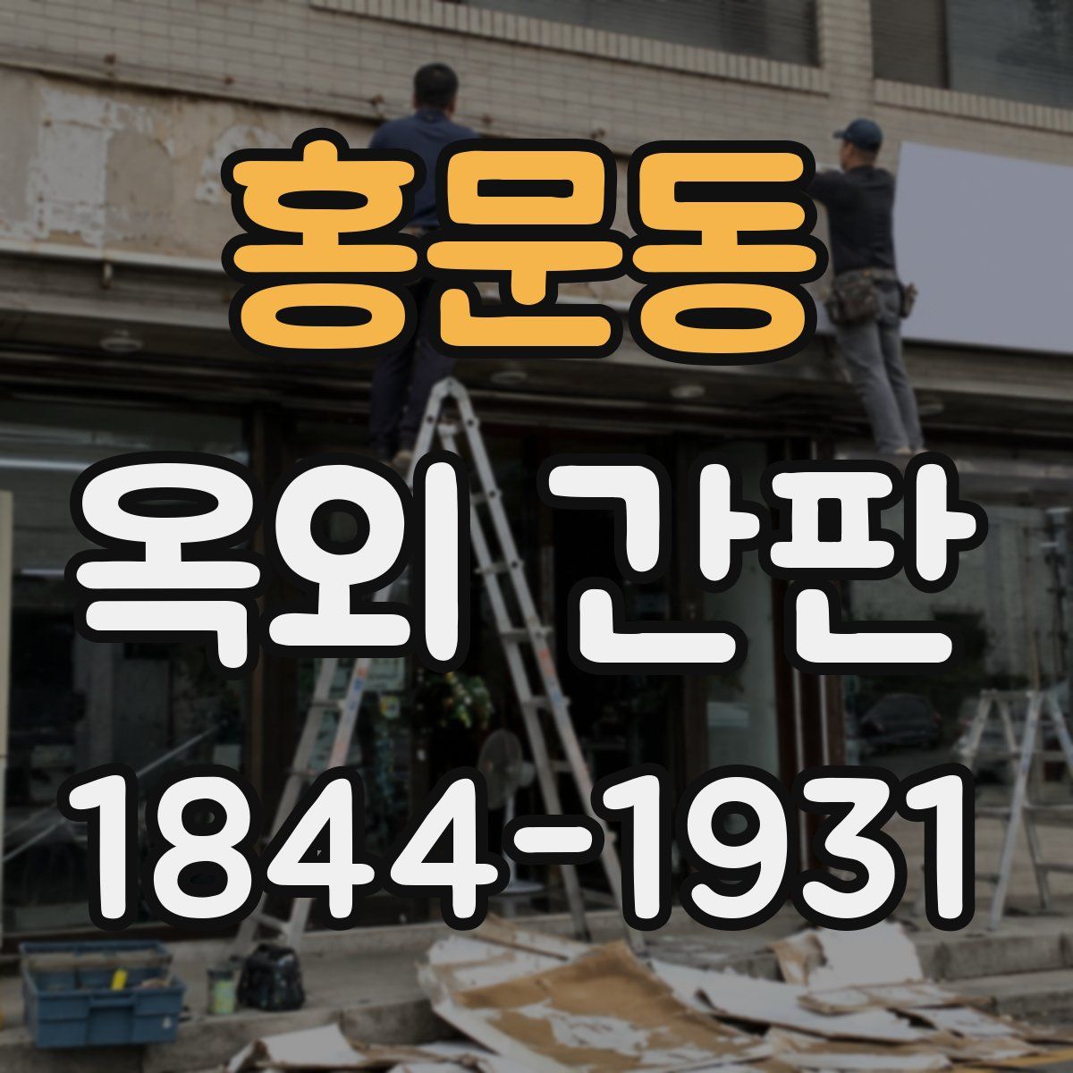 홍문동 옥외 간판