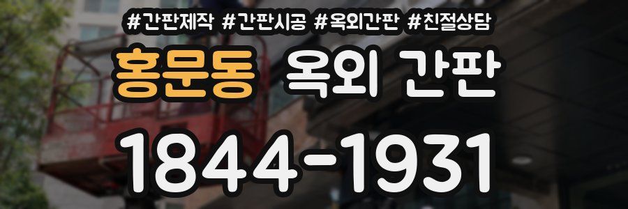 홍문동 옥외 간판