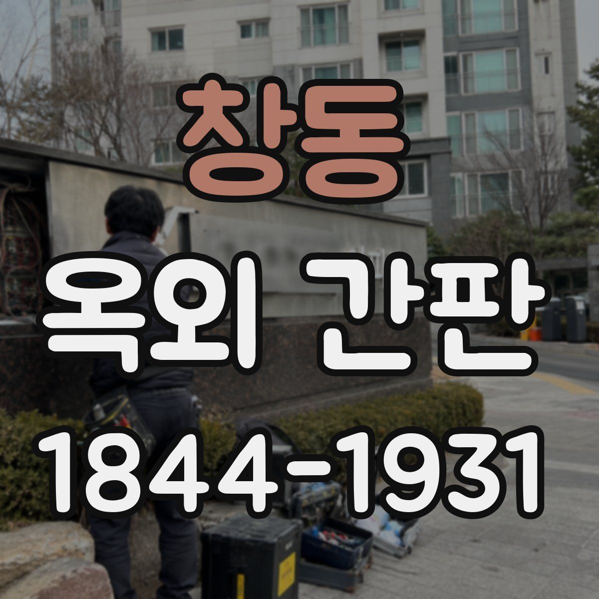 창동 옥외 간판