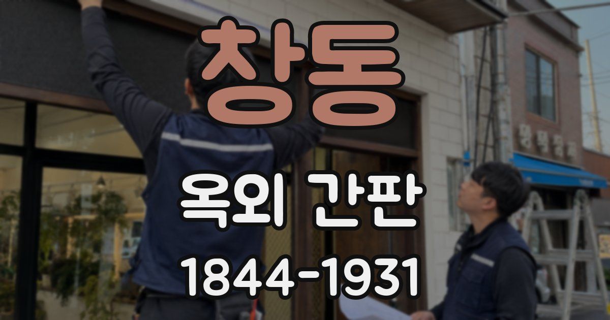 창동 옥외 간판