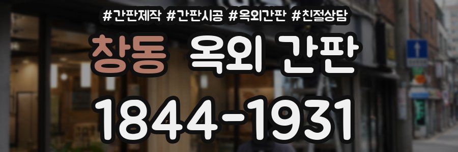 창동 옥외 간판