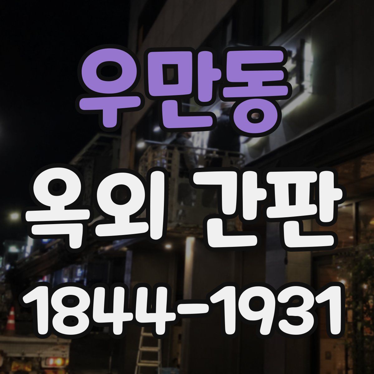 우만동 옥외 간판