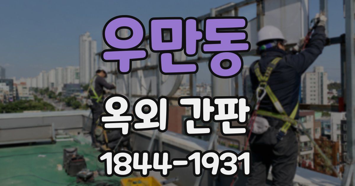 우만동 옥외 간판