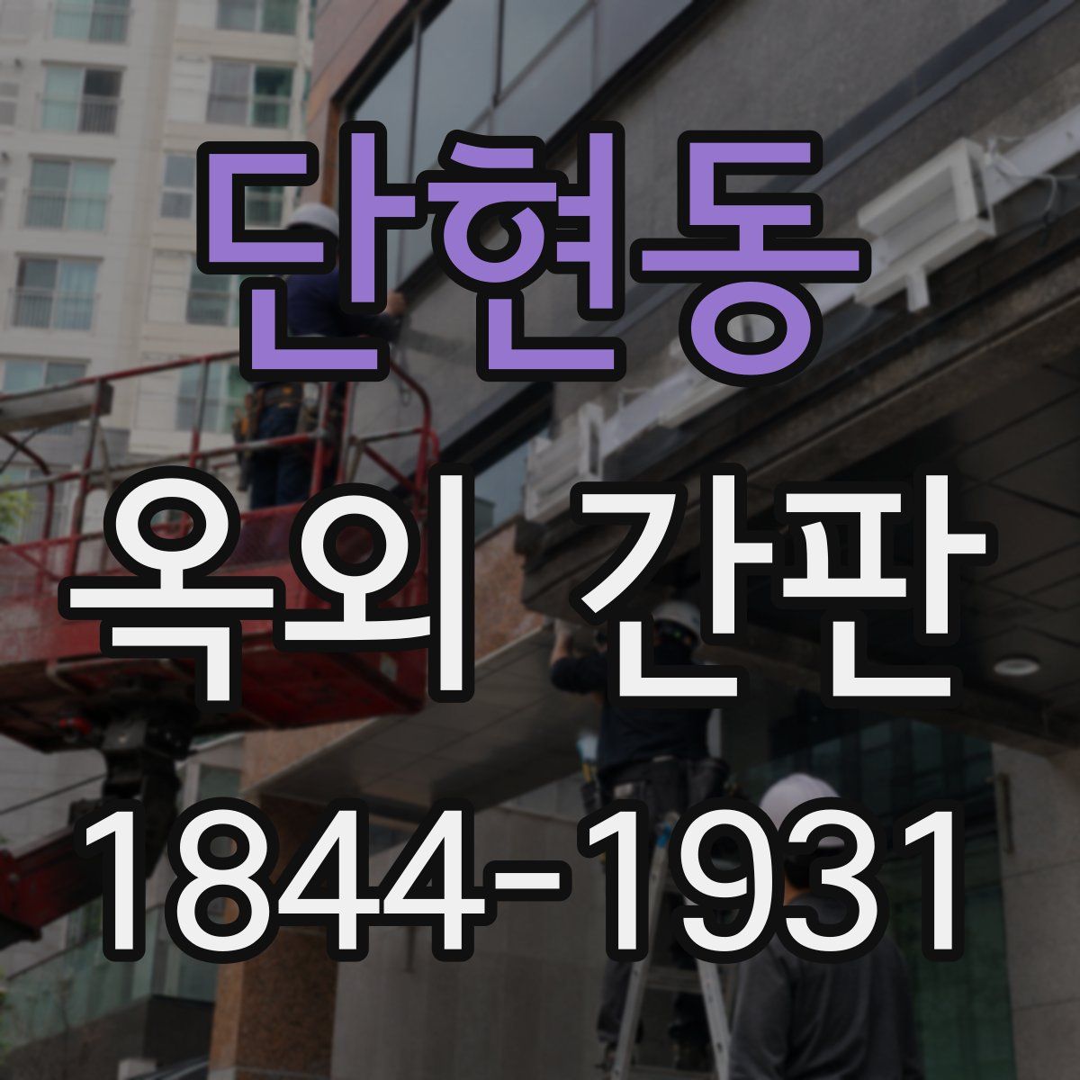 단현동 옥외 간판