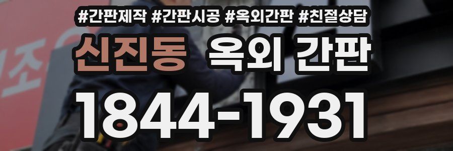신진동 옥외 간판