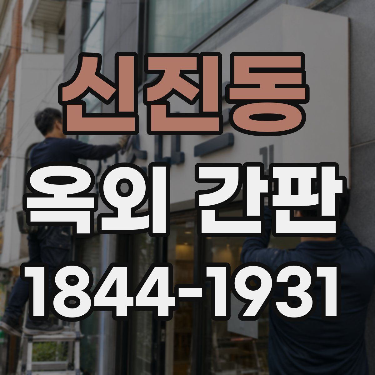 신진동 옥외 간판