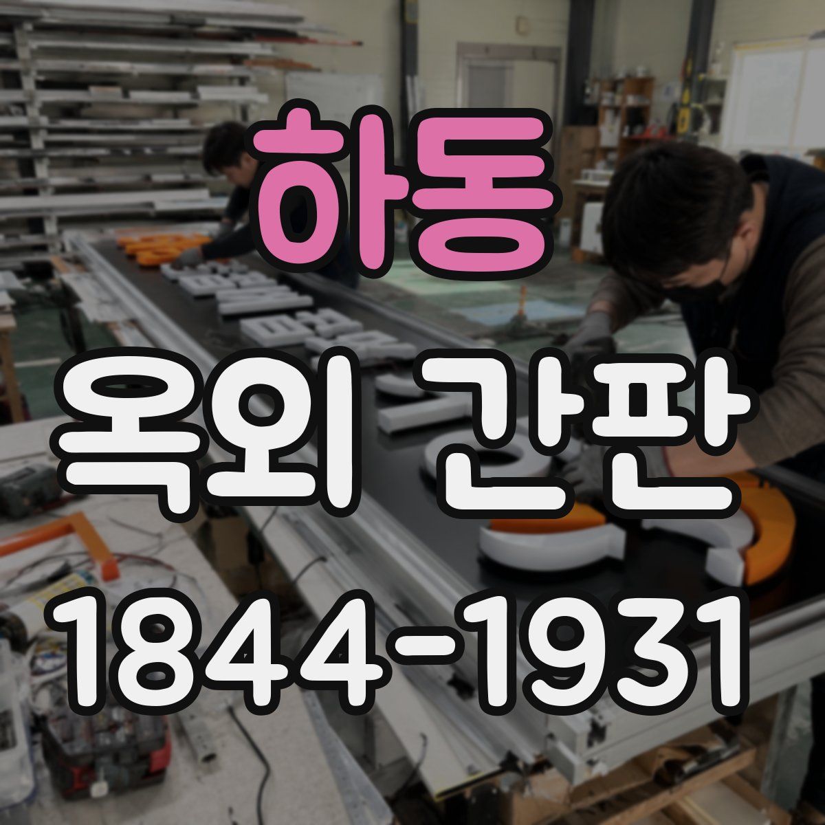 하동 옥외 간판
