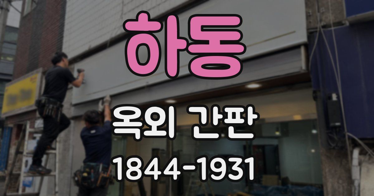 하동 옥외 간판