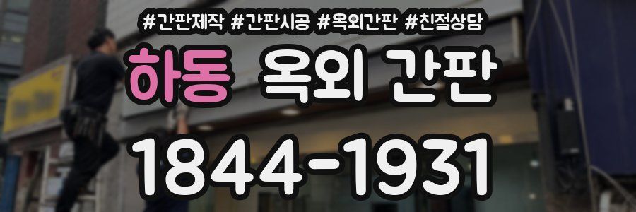 하동 옥외 간판