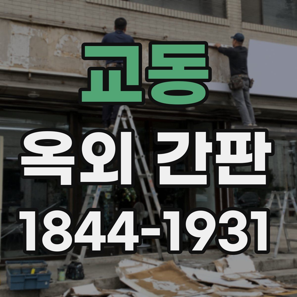 교동 옥외 간판