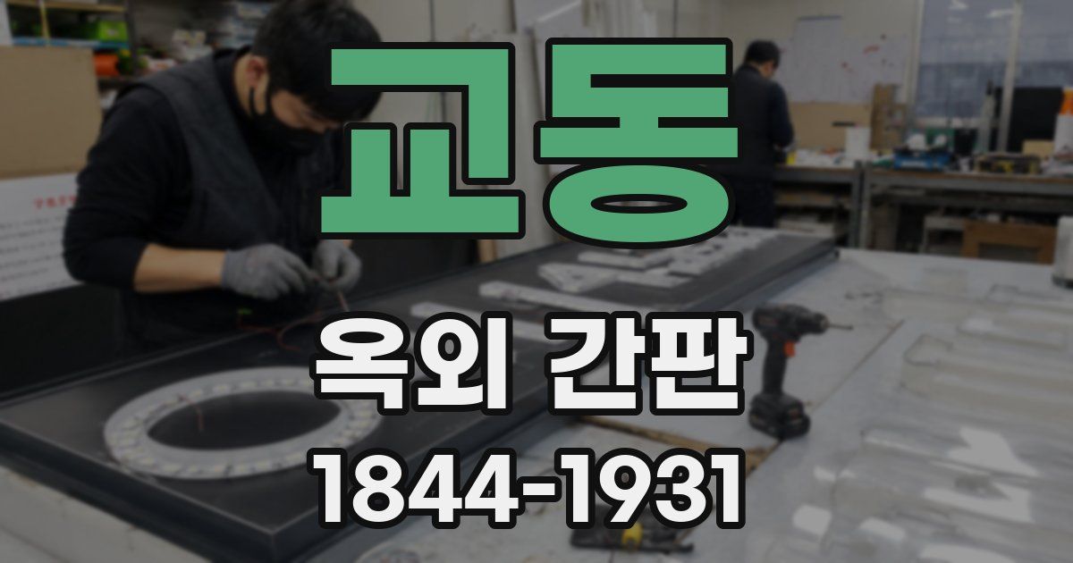 교동 옥외 간판