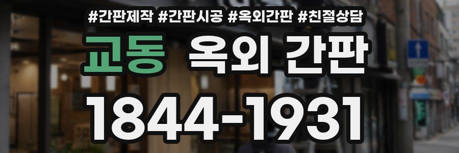 교동 옥외 간판