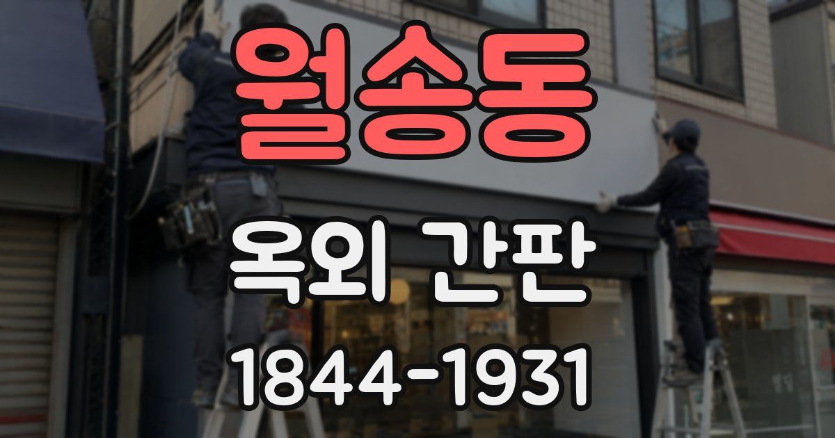 월송동 옥외 간판