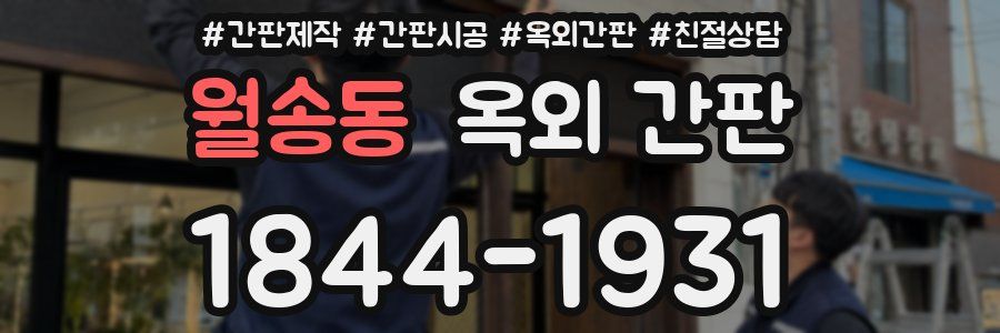 월송동 옥외 간판