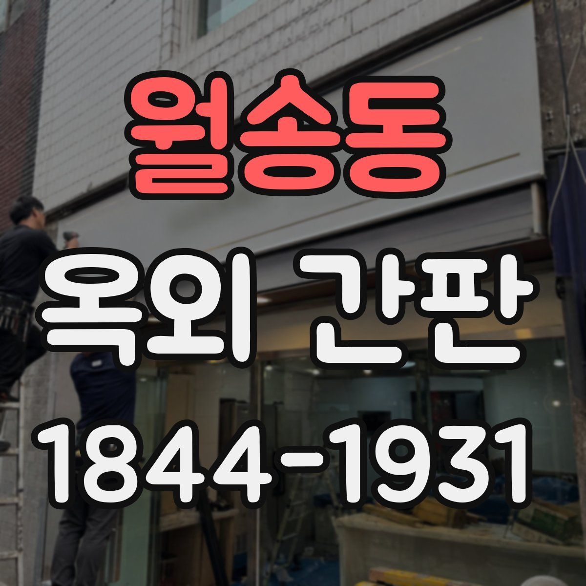 월송동 옥외 간판